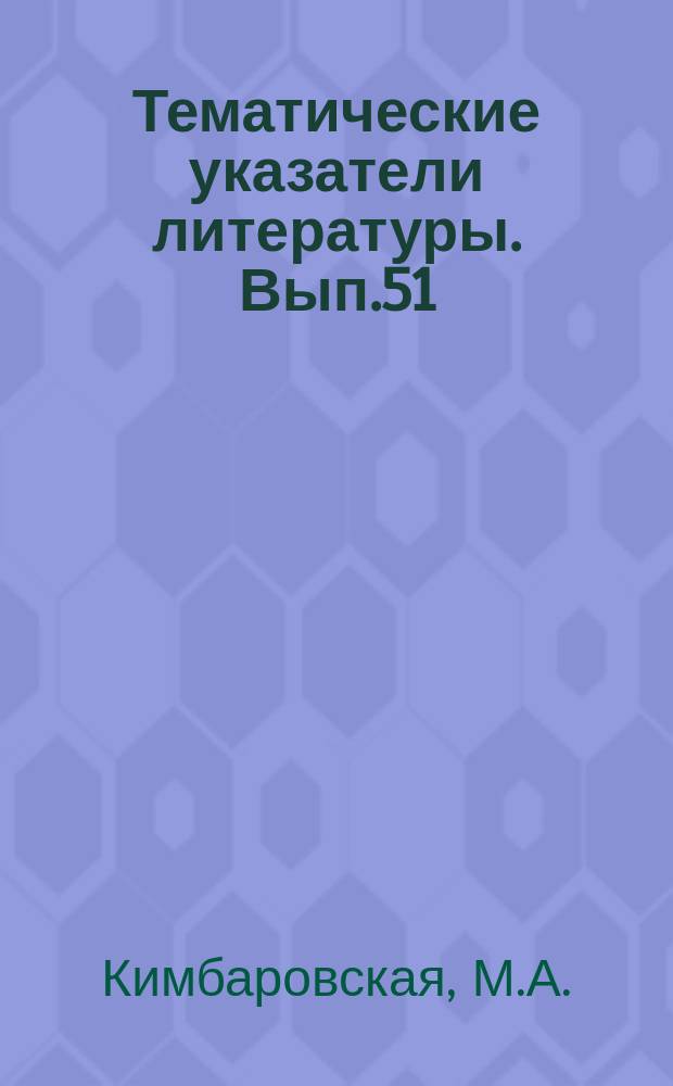 Тематические указатели литературы. Вып.51 : Фотоэлектронные умножители для ультрафиолетовой области спектра
