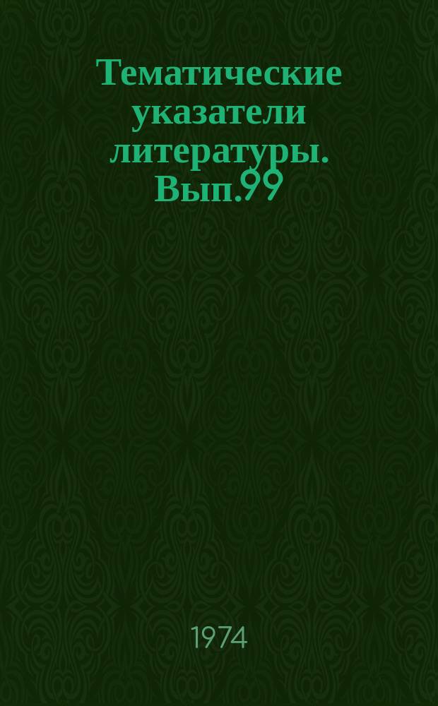 Тематические указатели литературы. Вып.99 : Каналовые электронные умножители, многоканальные пластины и приборы на их основе