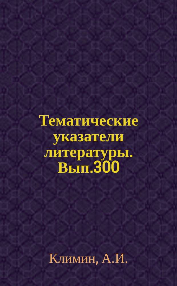 Тематические указатели литературы. Вып.300 : Фотоэлектронная эмиссия и фотокатоды