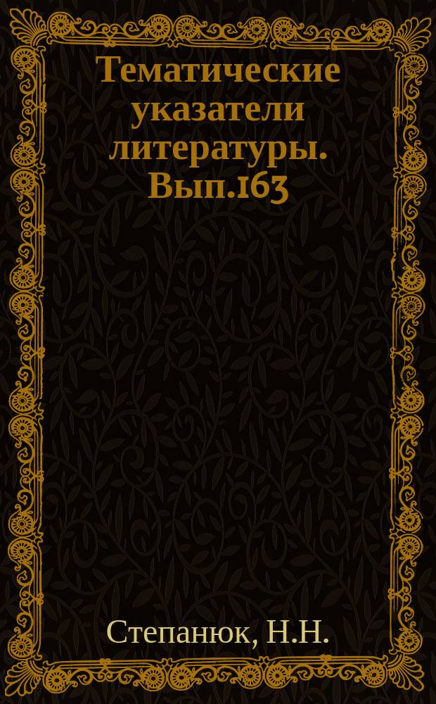 Тематические указатели литературы. Вып.163 : Пути повышения КПД ЛБВ О-типа