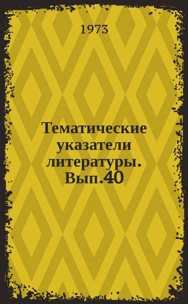 Тематические указатели литературы. Вып.40 : Измерение малых ослаблений на СВЧ