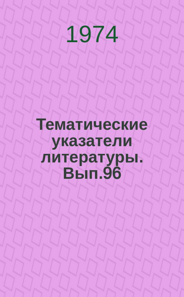 Тематические указатели литературы. Вып.96 : Электровакуумные приборы СВЧ для ФАР