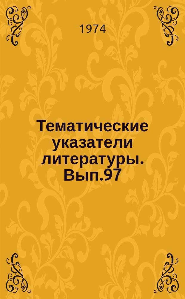 Тематические указатели литературы. Вып.97 : ЛБВ типа "О" миллиметрового диапазона
