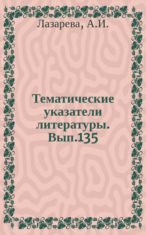 Тематические указатели литературы. Вып.135 : Применение СВЧ энергии для нагрева пищевых продуктов