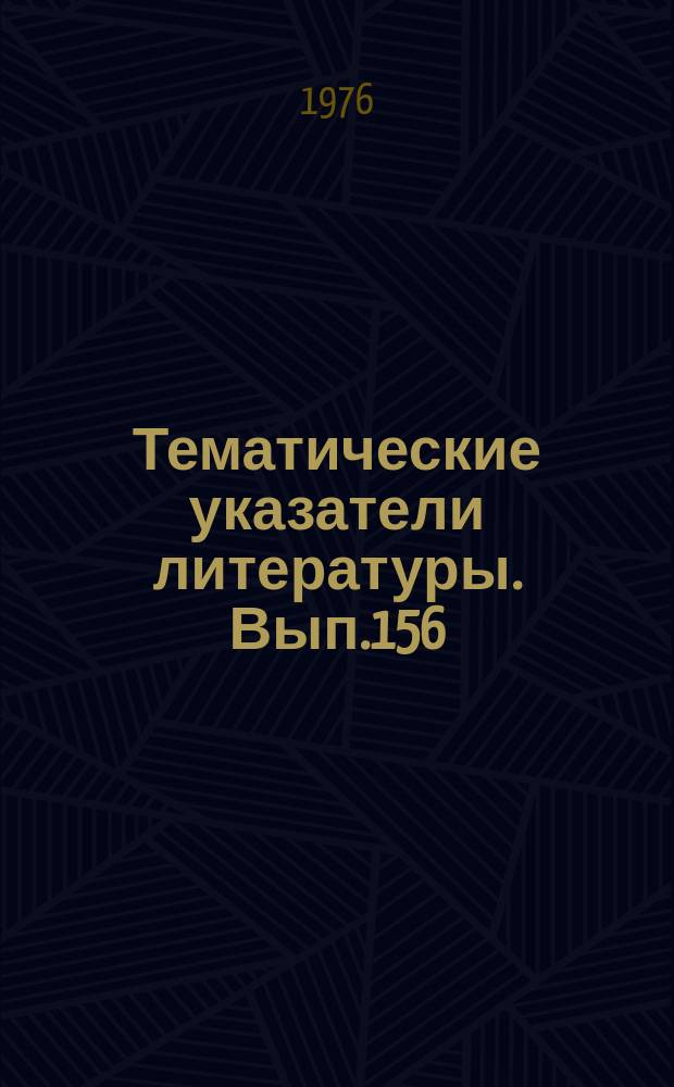 Тематические указатели литературы. Вып.156 : Поглотители энергии в электровакуумных СВЧ приборах
