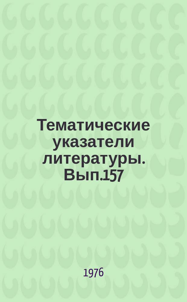 Тематические указатели литературы. Вып.157 : Усилители и генераторы М-типа