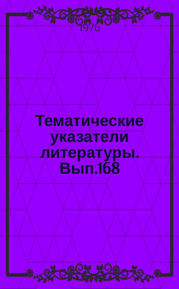 Тематические указатели литературы. Вып.168 : Измерение параметров интегральных схем