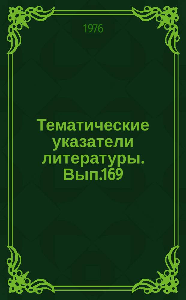 Тематические указатели литературы. Вып.169 : Широкополосные СВЧ направленные ответвители