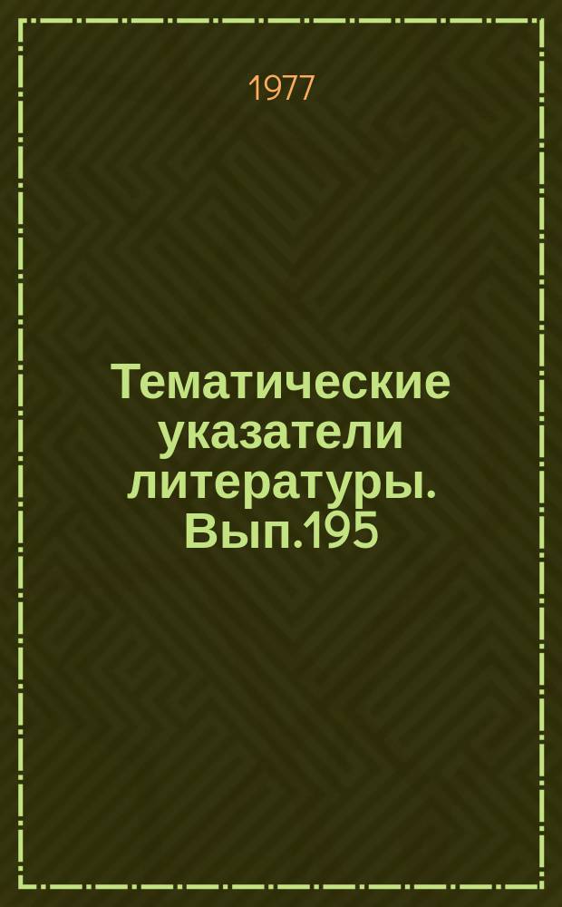 Тематические указатели литературы. Вып.195 : Автоматизация проектирования электровакуумных приборов СВЧ диапазона