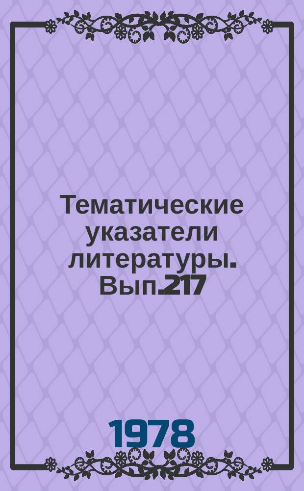 Тематические указатели литературы. Вып.217 : Автоматизация проектирования электровакуумных приборов СВЧ диапазона