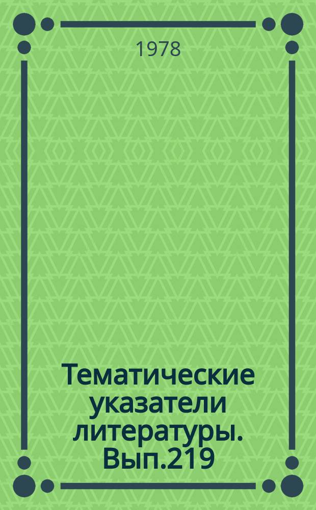 Тематические указатели литературы. Вып.219 : Метод конечных элементов в задачах статики и динамики тонкостенных элементов ЭВП