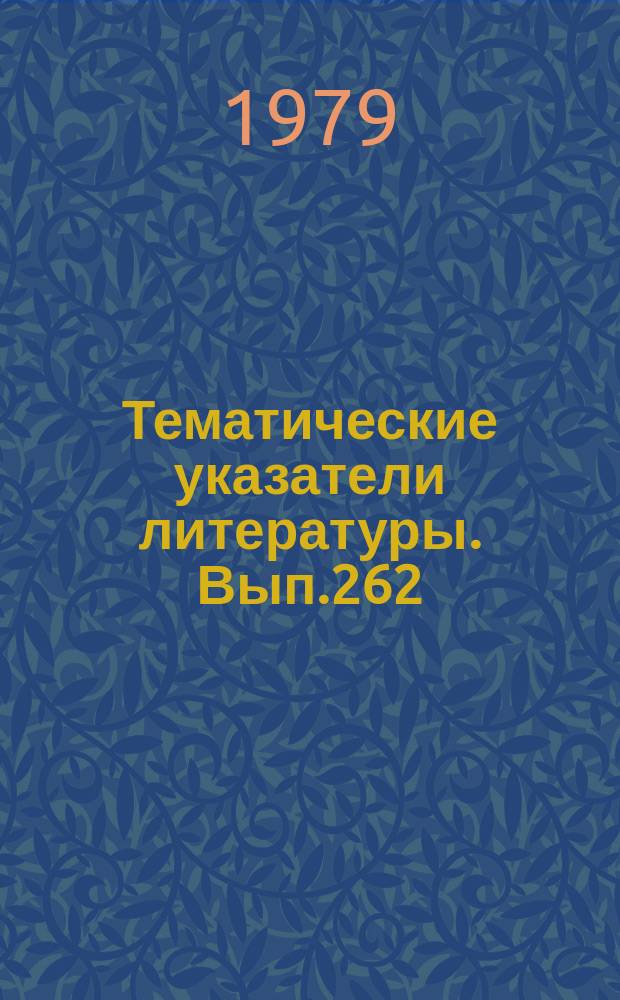 Тематические указатели литературы. Вып.262 : Геттеры