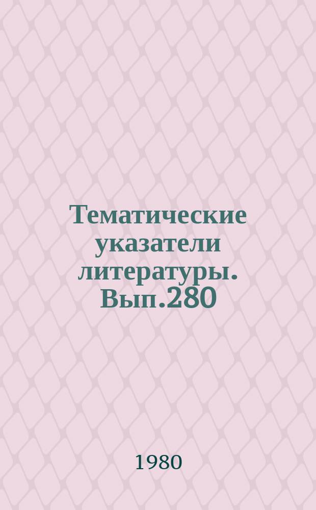 Тематические указатели литературы. Вып.280 : Твердотельные датчики магнитных полей