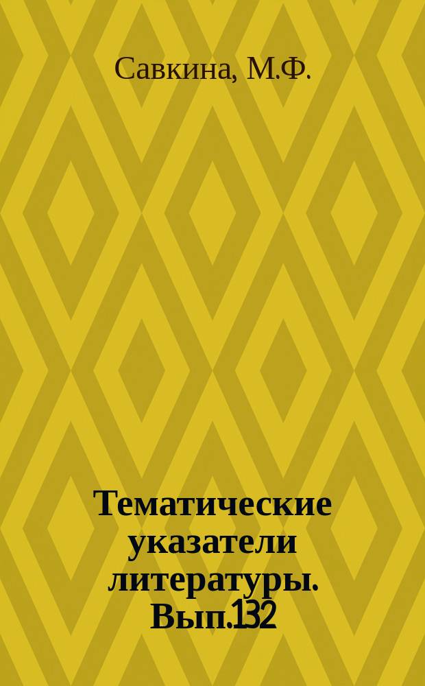 Тематические указатели литературы. Вып.132 : Передающие телевизионные трубки, работающие в условиях низкой освещенности