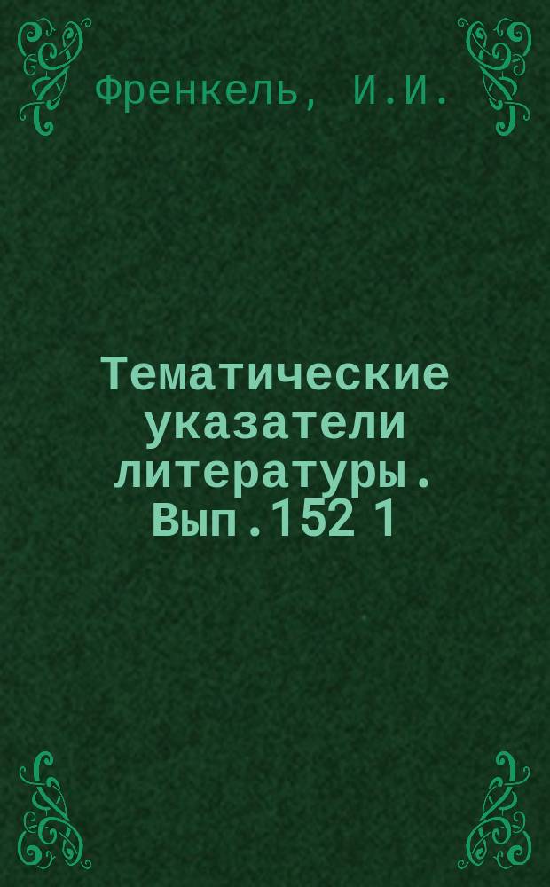 Тематические указатели литературы. Вып.152[1] : Нанесение тонких пленок в вакууме