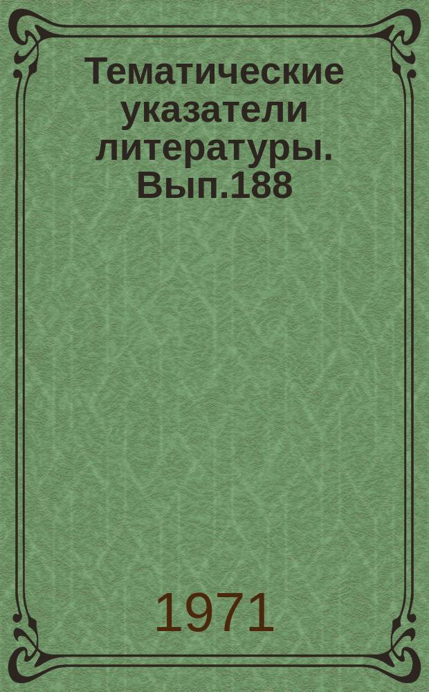 Тематические указатели литературы. Вып.188 : Шлифовка, полировка и методы очистки стекла