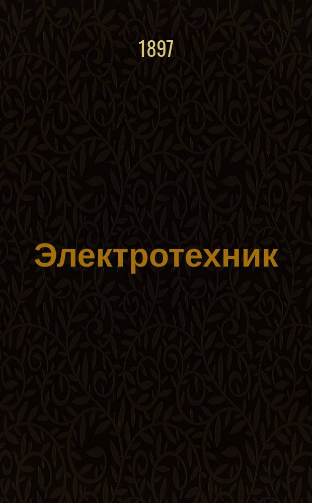 Электротехник : Журн. практ. электротехники