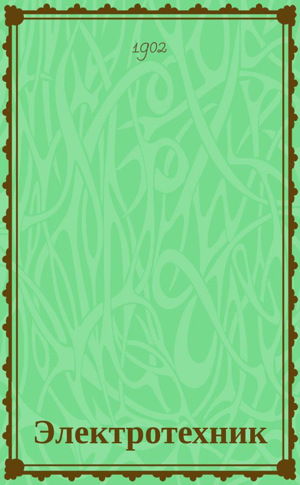 Электротехник : Журн. практ. электротехники. Г.5 1901/1902, №4/5(100)