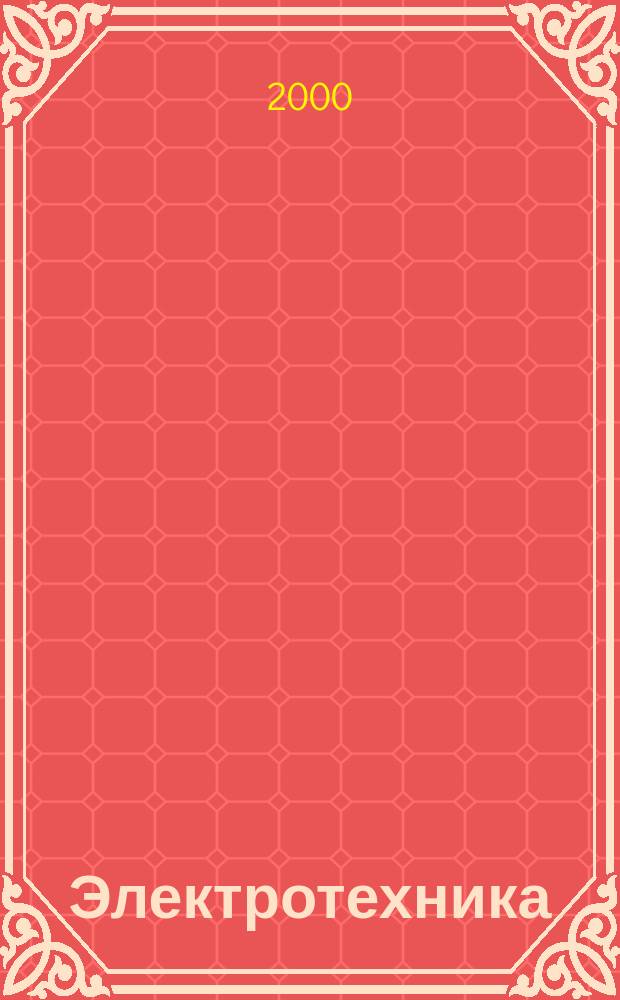Электротехника : Науч.-техн. журнал Гос. ком. по электротехнике при Госплане СССР, Гос. Ком. по координации науч.-исслед. работ СССР и Центр. правления науч.-техн. о-ва энергет. пром. 2000, №11