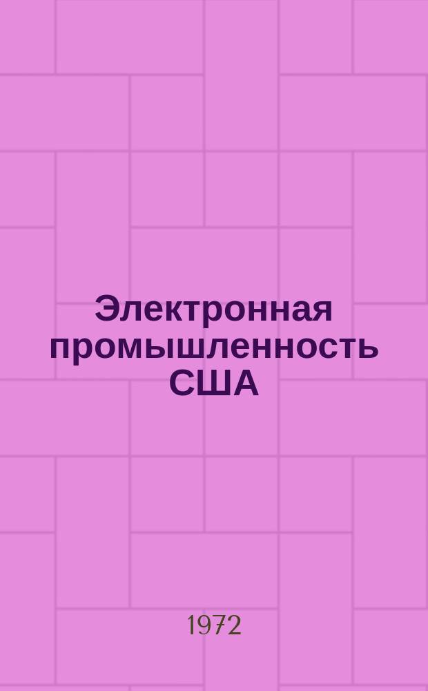 Электронная промышленность США : Экон.-стат. сборник. Вып.2 : За 1965/1970 г. г.