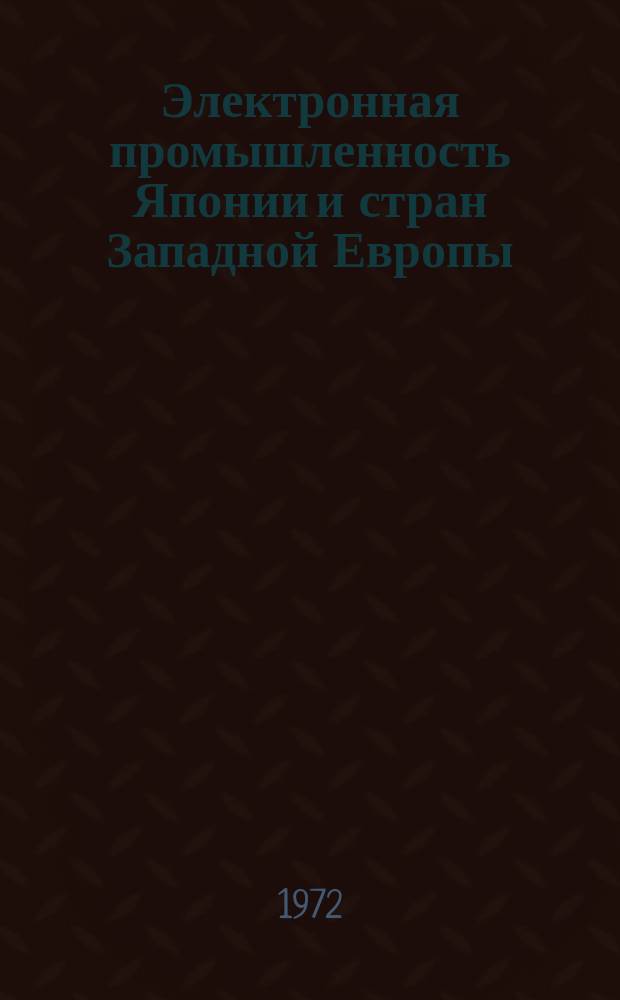 Электронная промышленность Японии и стран Западной Европы : (Обзор. экон. показателей)