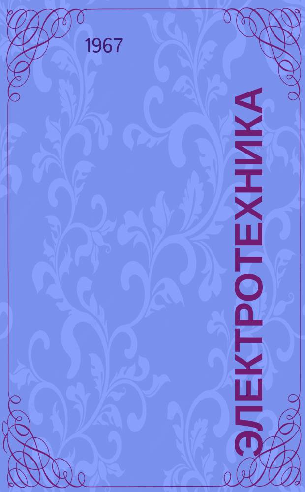 Электротехника : Рефераты. Вып.19 : Аппараты низкого напряжения, электропривод, комплектные устройства управления