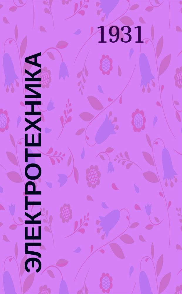 Электротехника : Библиографический реферативный бюллетень иностранной периодики