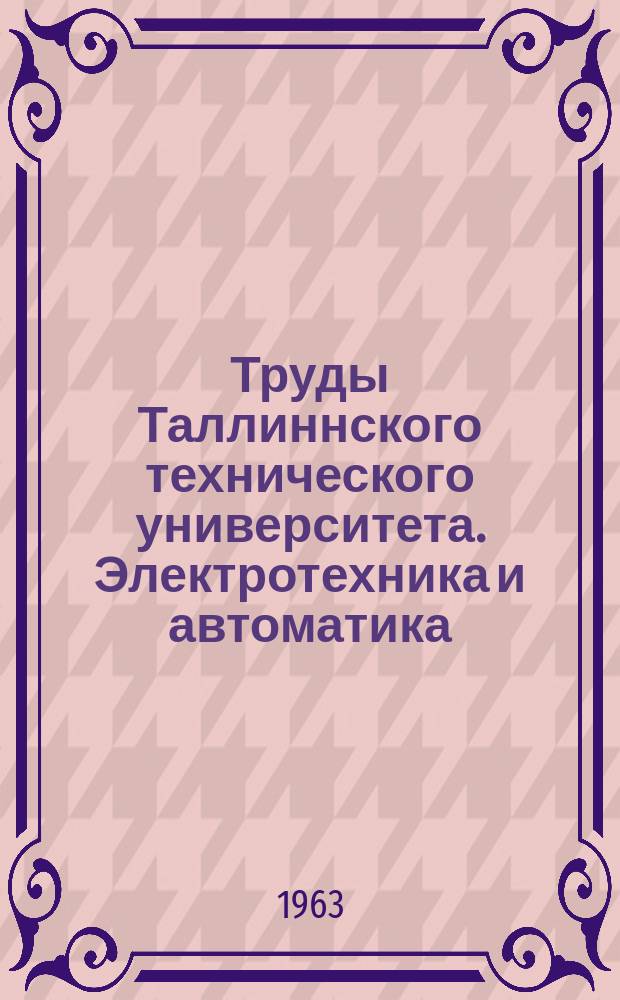 Труды Таллиннского технического университета. Электротехника и автоматика