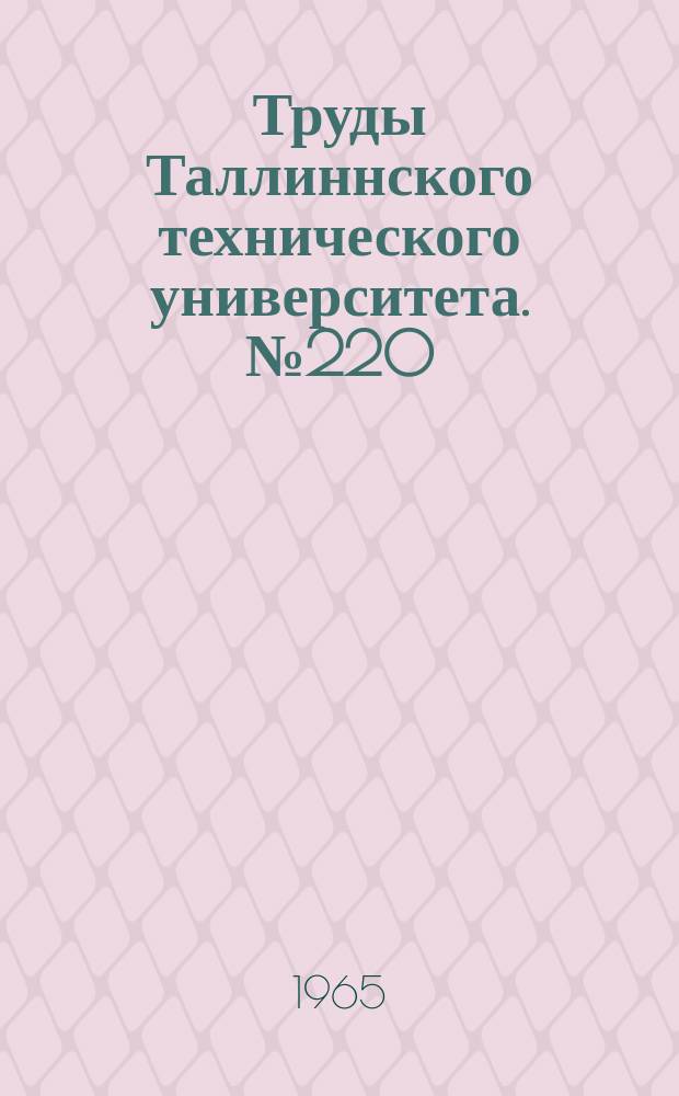 Труды Таллиннского технического университета. №220