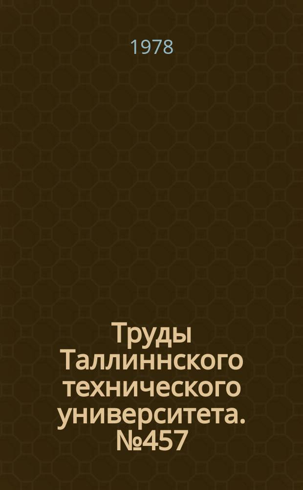 Труды Таллиннского технического университета. №457 : Анализ и моделирование технических устройств и систем АСУТП