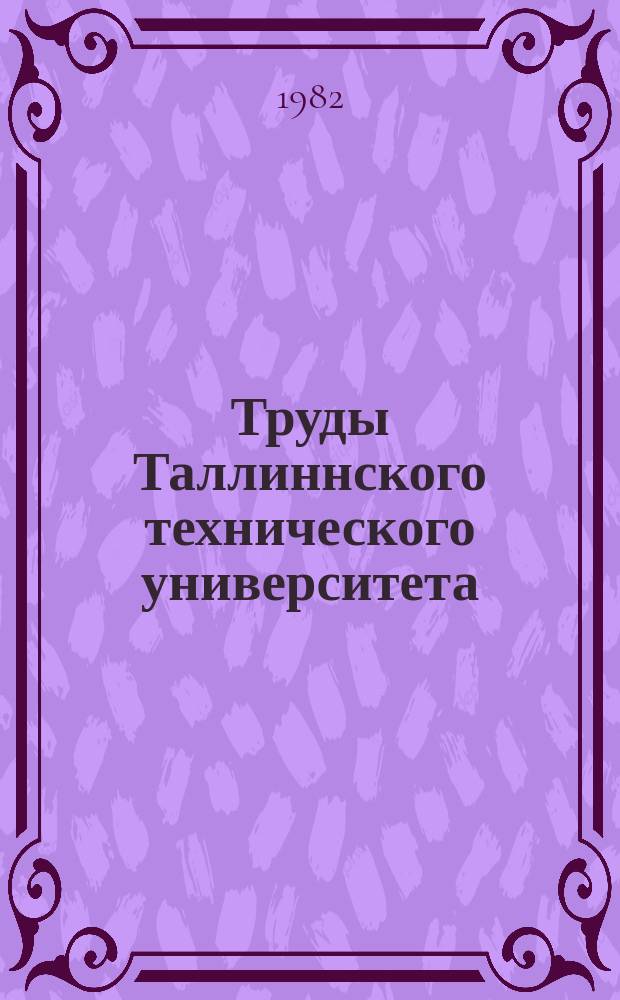 Труды Таллиннского технического университета : Синтез и диагностика цифровых устройств и систем