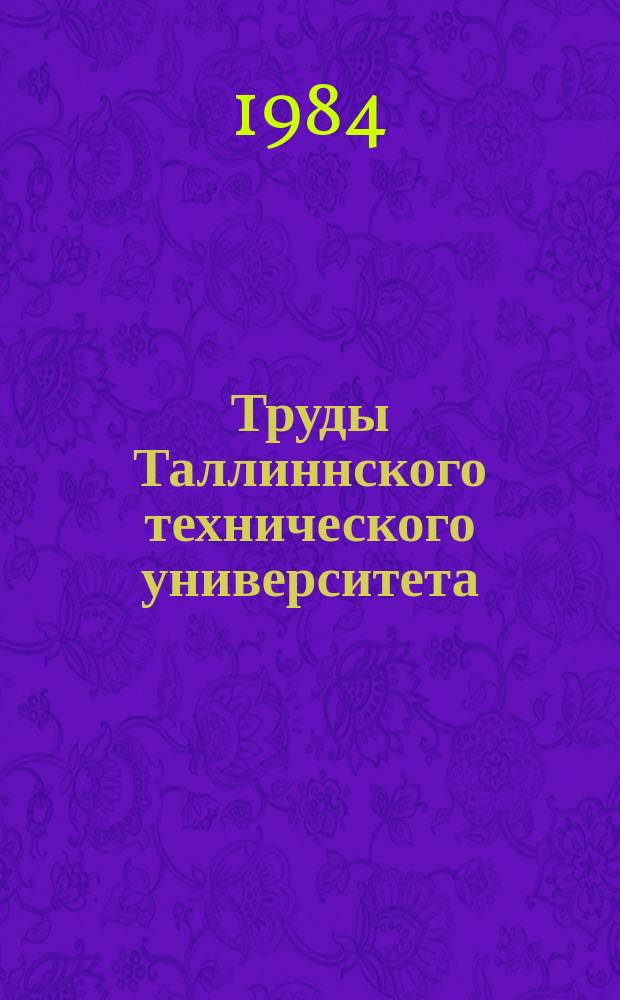 Труды Таллиннского технического университета : Математическое моделирование и управление технологическими процессами