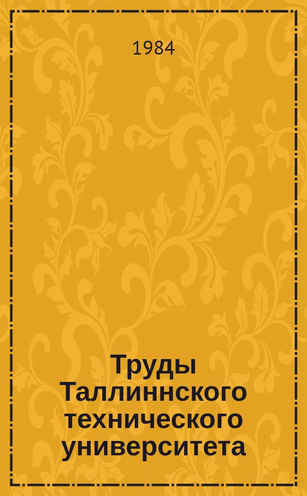 Труды Таллиннского технического университета : Расчет и проектирование систем технической кибернетики