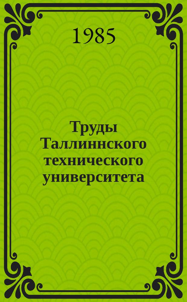 Труды Таллиннского технического университета : Методы синтеза и диагностирования цифровых схем