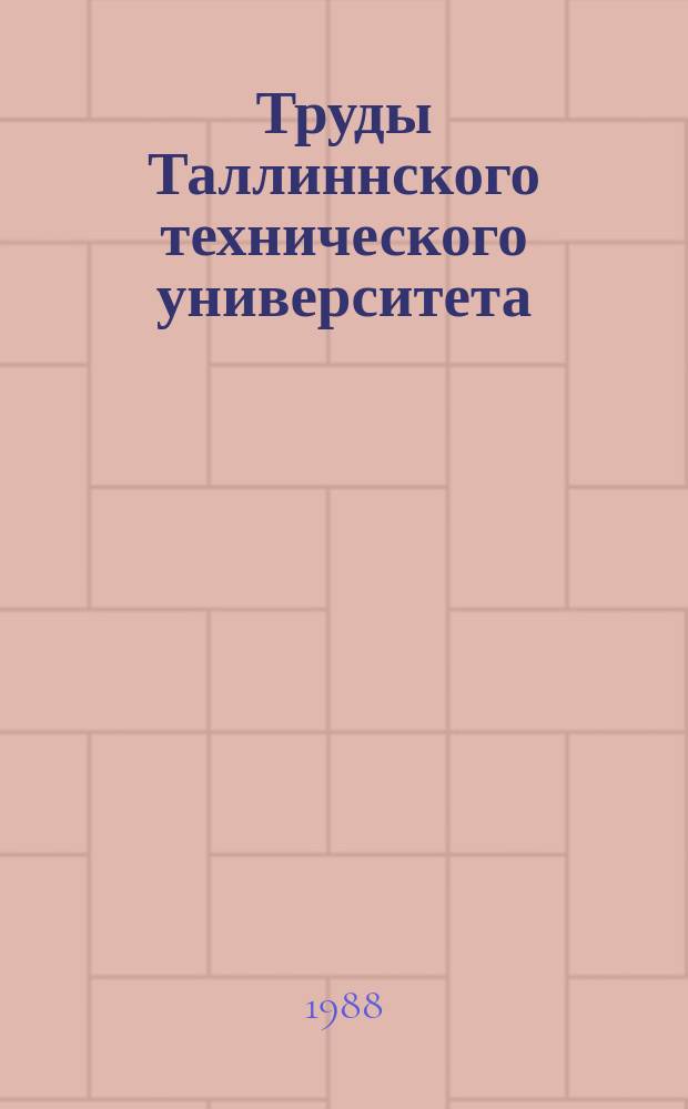 Труды Таллиннского технического университета : Анализ и ситнем сложных систем и цепей с помощью ЭВМ