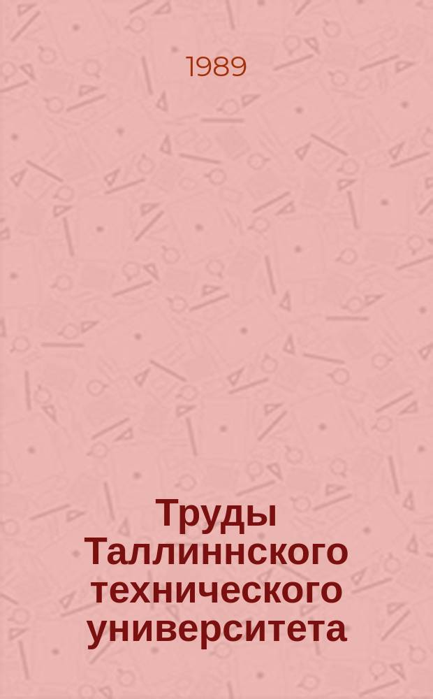 Труды Таллиннского технического университета : Анализ и синтез сложных систем и цепей с помощью ЭВМ