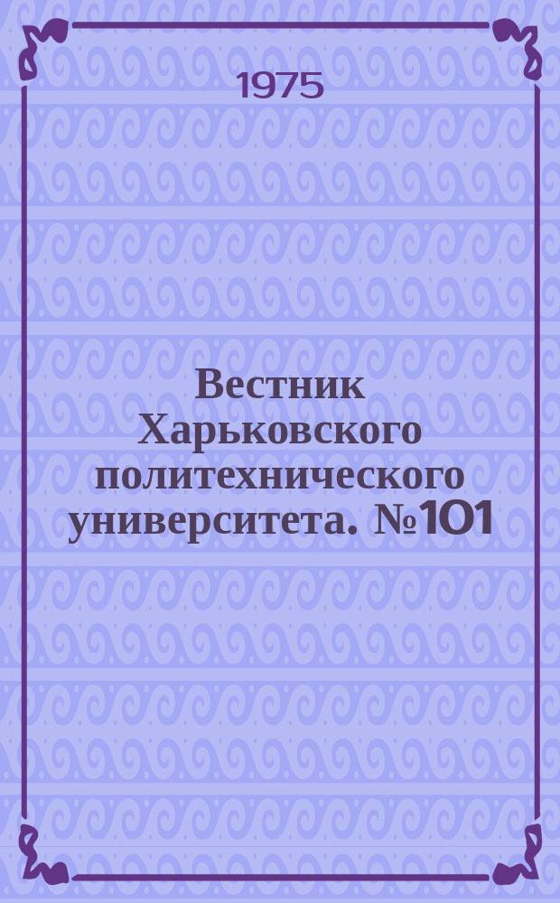 Вестник Харьковского политехнического университета. №101