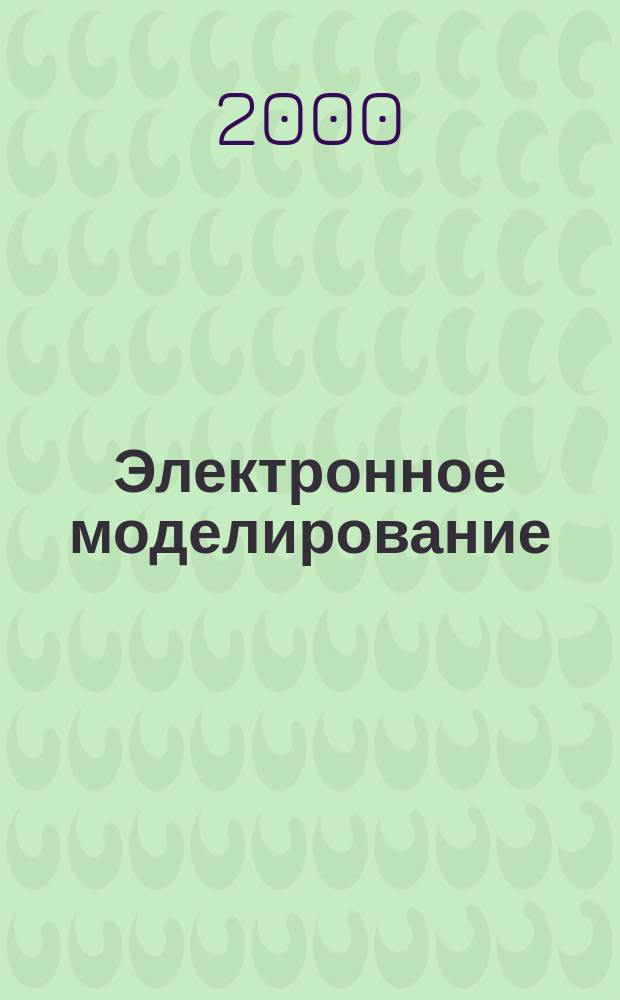 Электронное моделирование : Науч.-теорет. журн. Т.22, №1