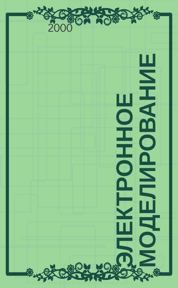 Электронное моделирование : Науч.-теорет. журн. Т.22, №6