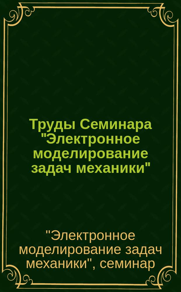 Труды Семинара "Электронное моделирование задач механики"