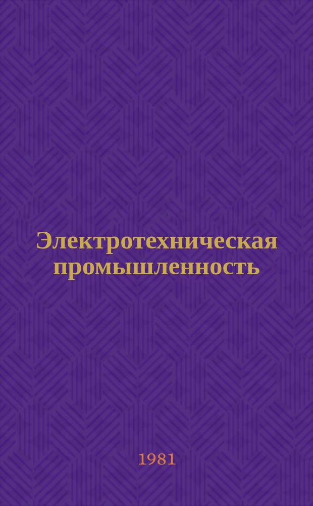 Электротехническая промышленность : Информ. для многотираж. газ. и з-дского радиовещания