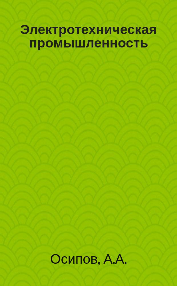 Электротехническая промышленность : Указ. отеч. и нормат.-техн. документов, междунар. и иностр. стандартов. 1981, Вып.1 : Бытовые электромеханические приборы