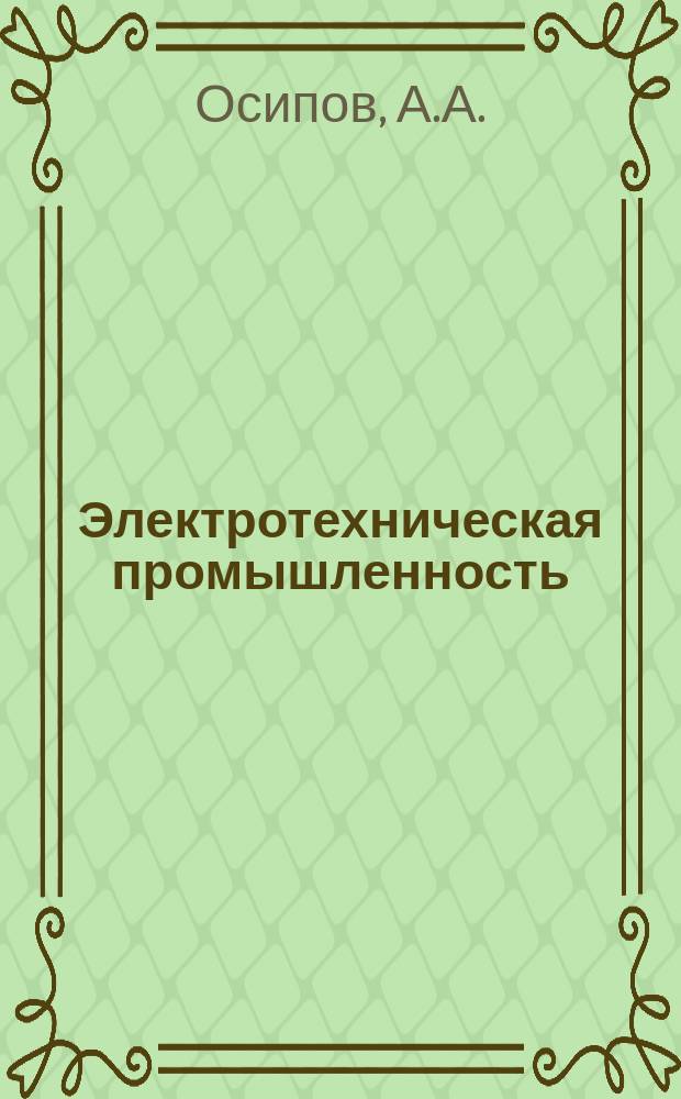 Электротехническая промышленность : Указ. отеч. и нормат.-техн. документов, междунар. и иностр. стандартов. 1981, Вып.3 : Электробытовые приборы по приготовлению пищи, напитков, воды