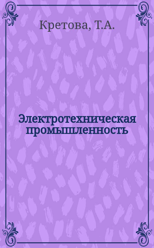 Электротехническая промышленность : Указ. отеч. и нормат.-техн. документов, междунар. и иностр. стандартов. 1982, Вып.2 : Оборудование электросварочное
