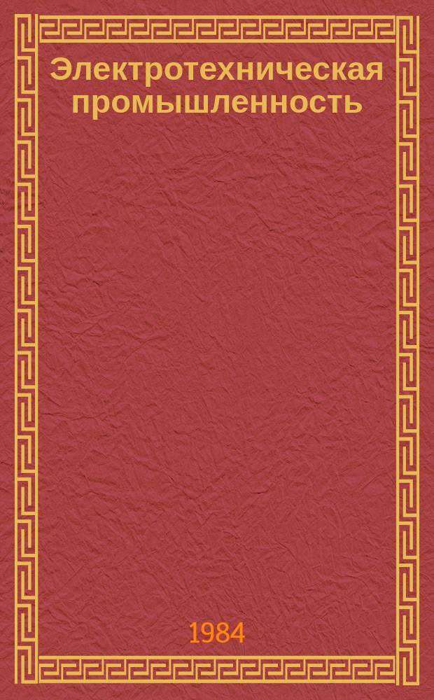 Электротехническая промышленность : Указ. отеч. и нормат.-техн. документов, междунар. и иностр. стандартов. 1984, Вып.1 : Трансформаторы силовые
