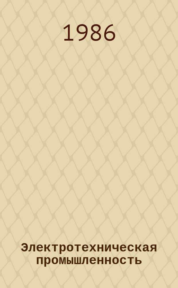Электротехническая промышленность : Указ. отеч. и нормат.-техн. документов, междунар. и иностр. стандартов. 1986, Вып.2 : Выключатели