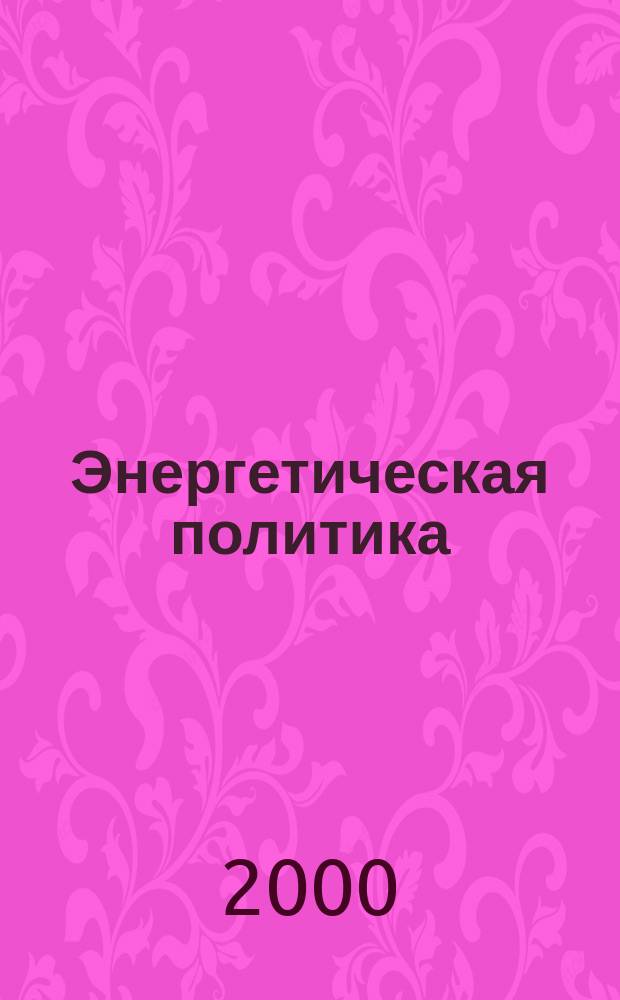 Энергетическая политика : Обществ.-деловой журн. 2000, Вып.4