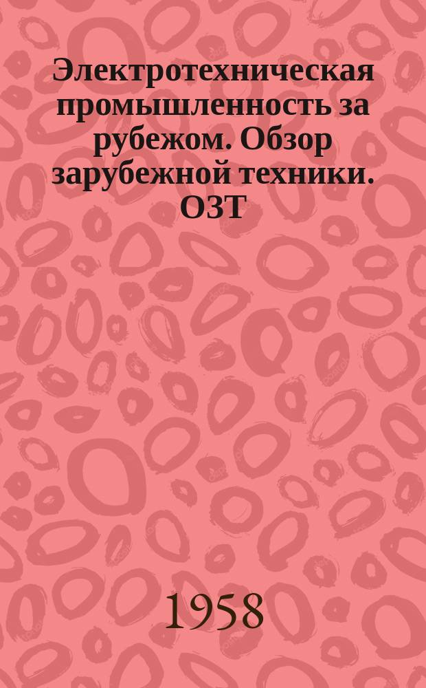 Электротехническая промышленность за рубежом. Обзор зарубежной техники. ОЗТ