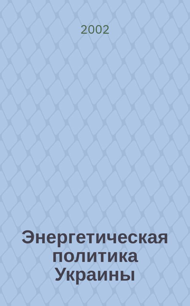Энергетическая политика Украины : Ежемес. аналит. журн. 2002, №1(18)