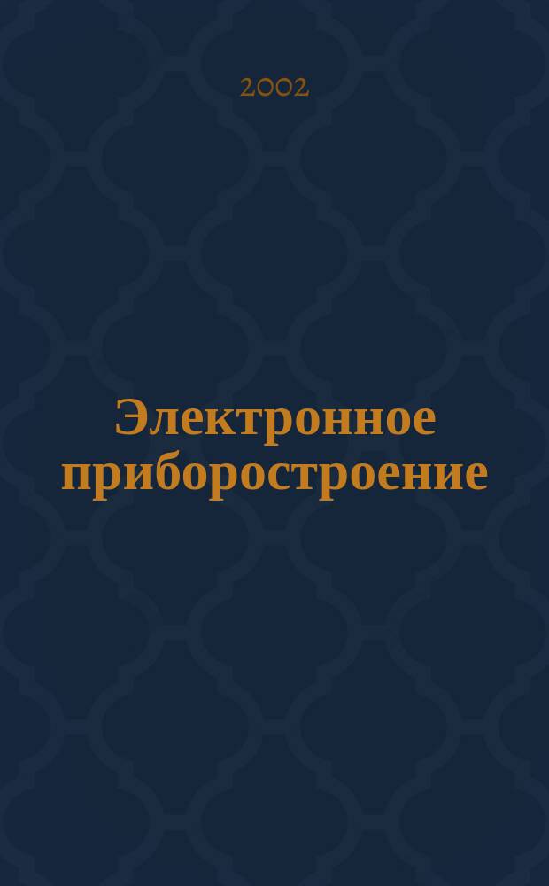 Электронное приборостроение : Науч.-практ. сб. Прил. к журн. "Вестн. КГТУ (КАИ)". 2002, вып. 1 (22)